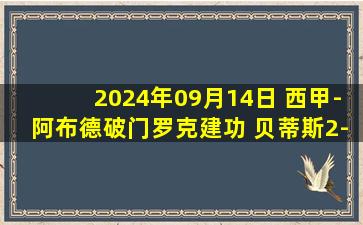 2024年09月14日 西甲-阿布德破门罗克建功 贝蒂斯2-0莱加内斯